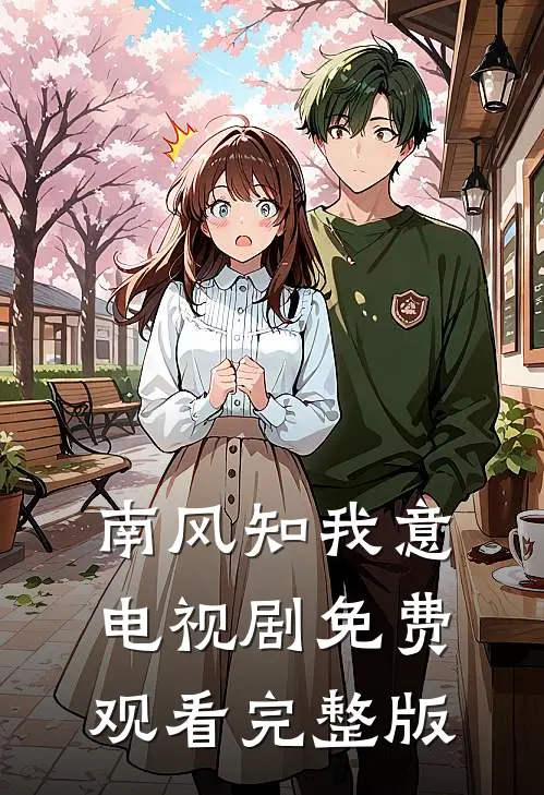 南风知我意电视剧免费观看完整版