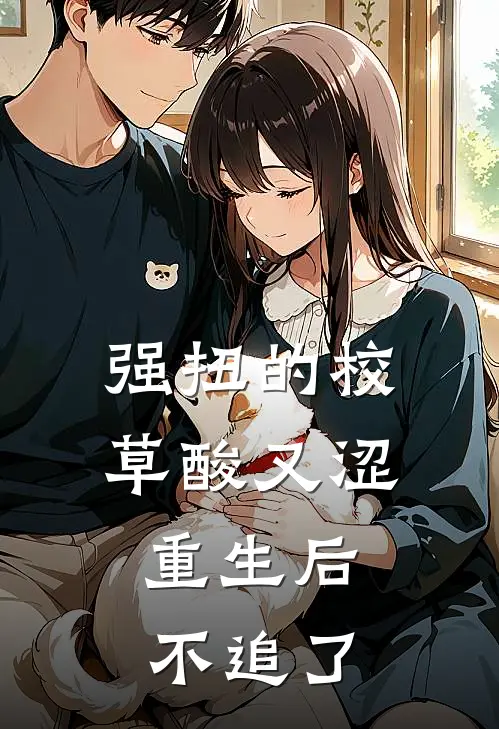 强扭的校草酸又涩，重生后不追了