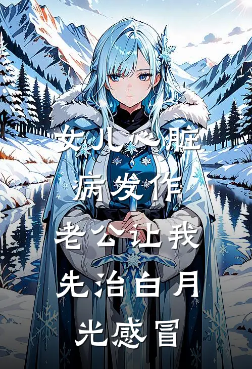 女儿心脏病发作，老公让我先治白月光感冒