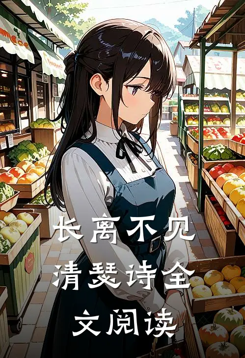 长离不见清瑟诗全文阅读