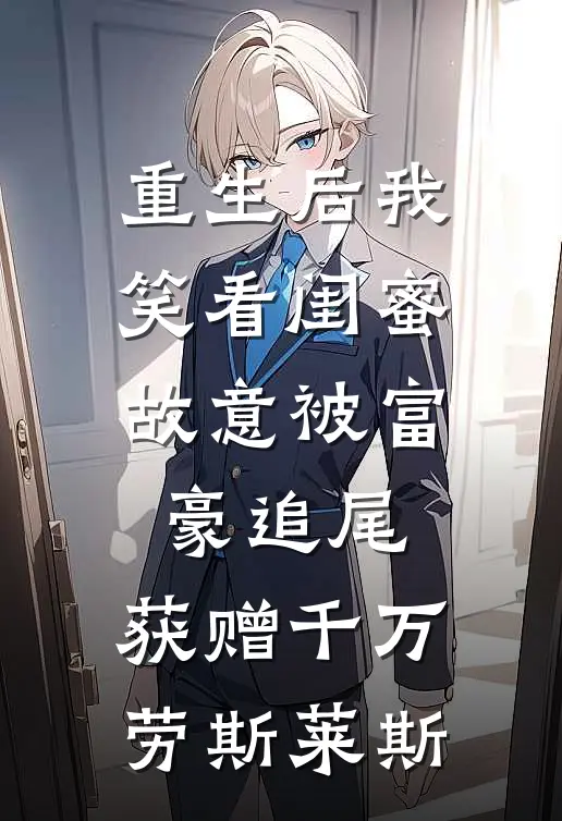 重生后我笑看闺蜜故意被富豪追尾，获赠千万劳斯莱斯