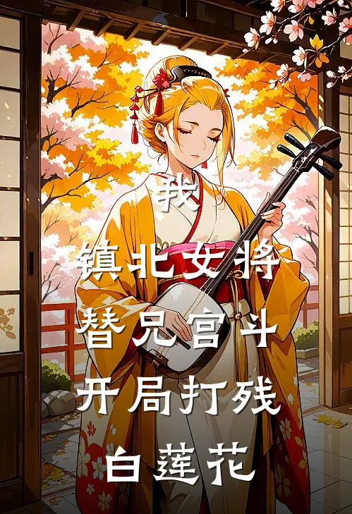 我，镇北女将，替兄宫斗开局打残白莲花