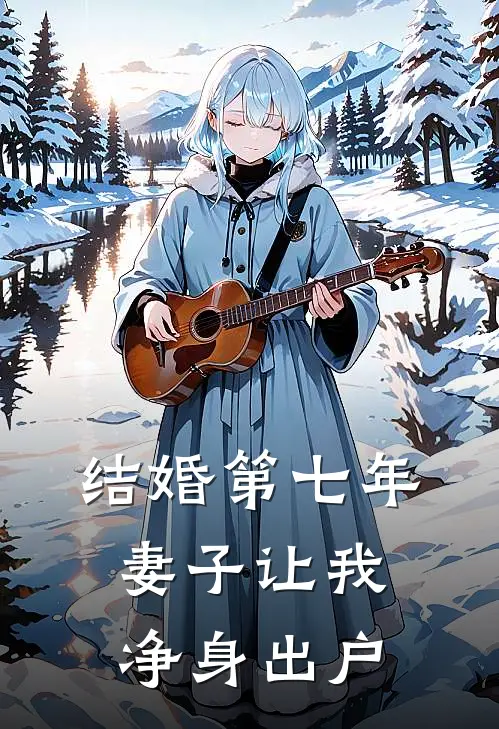 结婚第七年，妻子让我净身出户