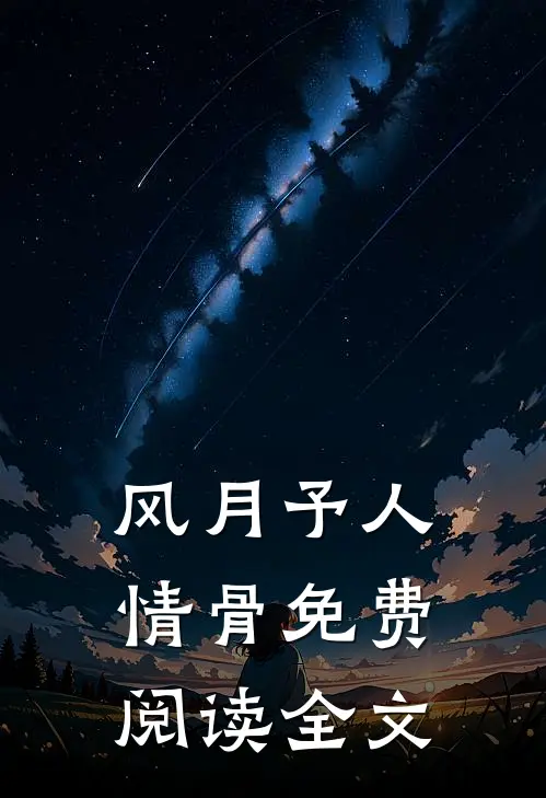 风月予人情骨免费阅读全文