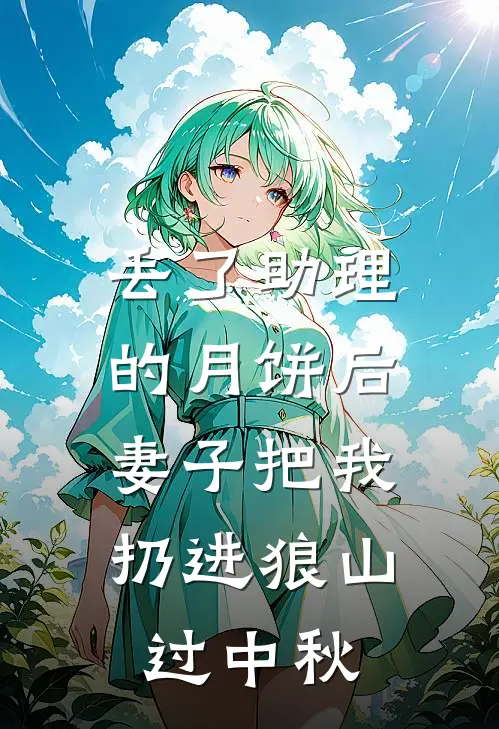 丢了助理的月饼后，妻子把我扔进狼山过中秋