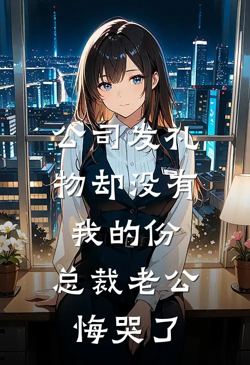 公司发礼物却没有我的份，总裁老公悔哭了